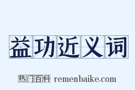 益功近义词是什么意思的图片